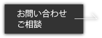 お問い合わせ・ご相談