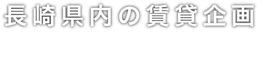 長崎県内の賃貸企画